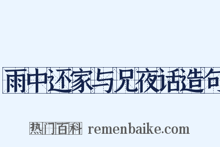 雨中还家与兄夜话造句是什么意思的图片